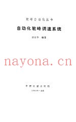 自动化驼峰调速系统