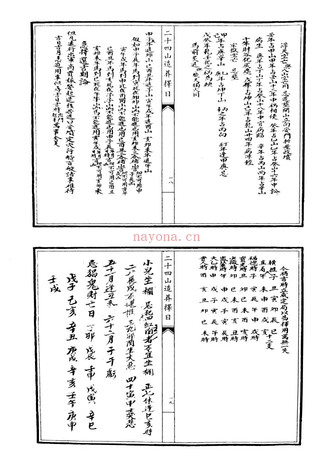 二十四山造葬择日