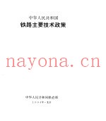 中华人民共和国铁路主要技术政策