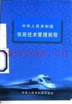 中华人民共和国铁路技术管理规程 铁道部令第2号 第9版