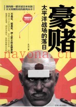豪赌  太平洋战场的落日