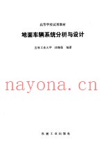 地面车辆系统分析与设计
