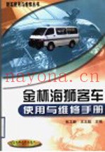 金杯海狮客车使用与维修手册