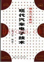 现代汽车电子技术