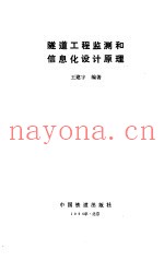 隧道工程监测和信息化设计原理