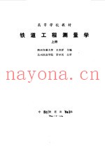 铁道工程测量学 上