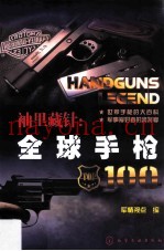 袖里藏针 全球手枪100