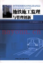 地铁监理施工与管理创新