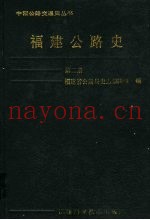 福建公路史 第2册