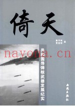 倚天 共和国导弹核武器发展纪实