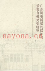 广东历史桥梁的保护与景观有机更变研究