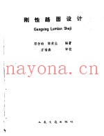 刚性路面设计