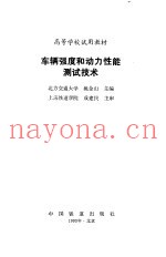 车辆强度和动力性能测试技术