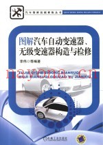 图解汽车自动变速器、无级变速器构造与检修
