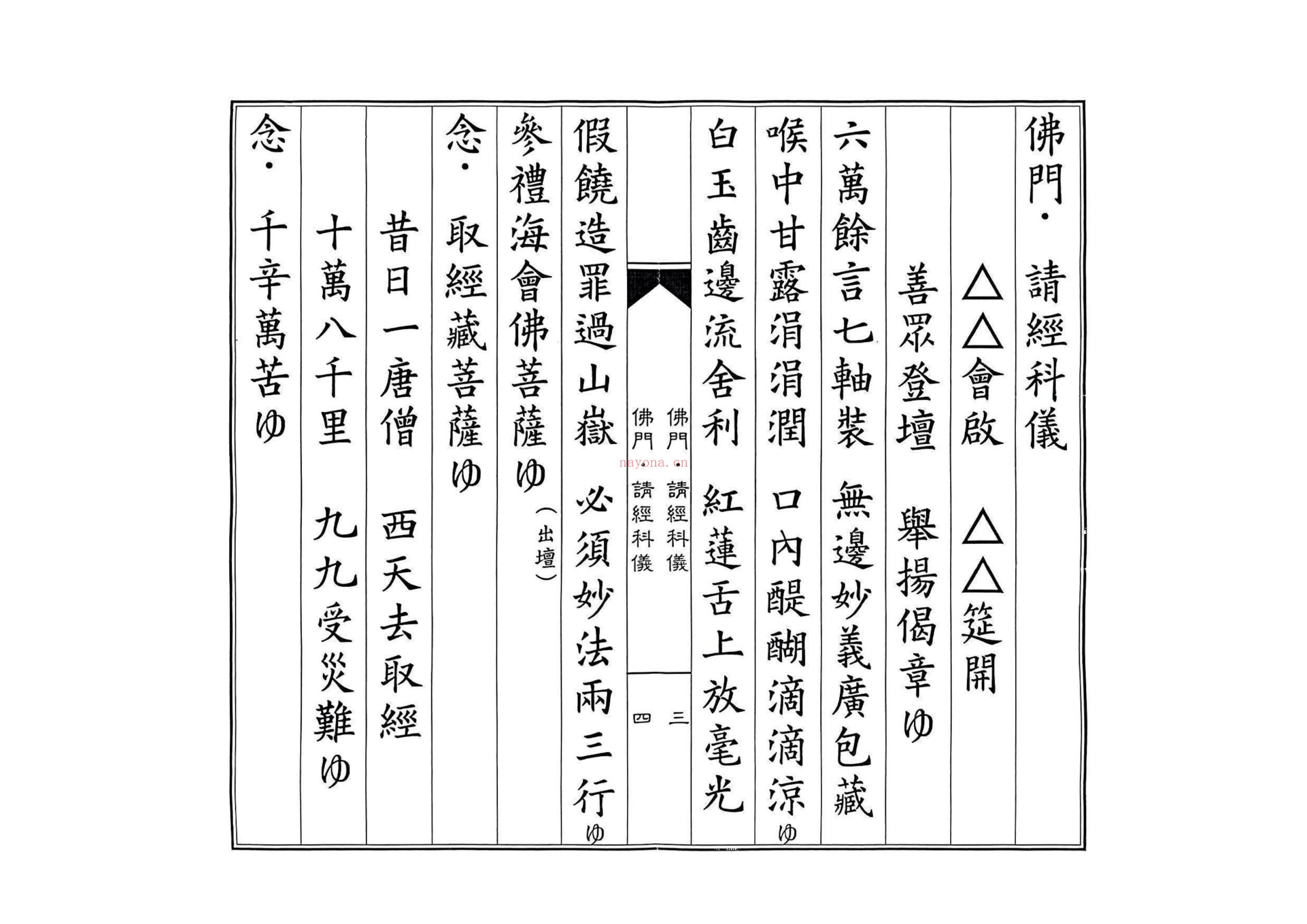 佛门请经科