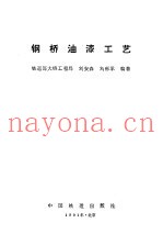 钢桥油漆工艺