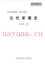 中国军事通史  第14卷  元代军事史