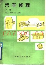 汽车修理 下