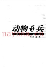 动物奇兵