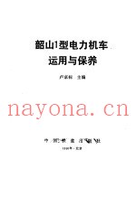韶山1型电力机车运用与保养