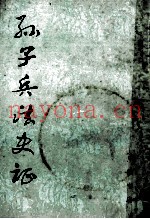孙子兵法史证