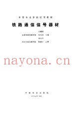 铁路通信信号器材