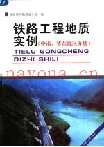 铁路工程地质实例 中南、华东地区分册
