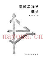 交通工程学概论