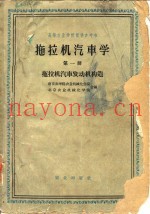拖拉机汽车学  第1册  拖拉机汽车发动机构造