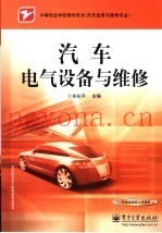 汽车电气设备与维修