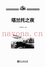 百年海战大观 塔兰托之夜