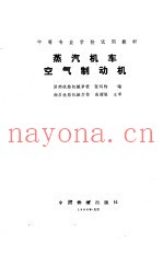 蒸汽机车空气制动机