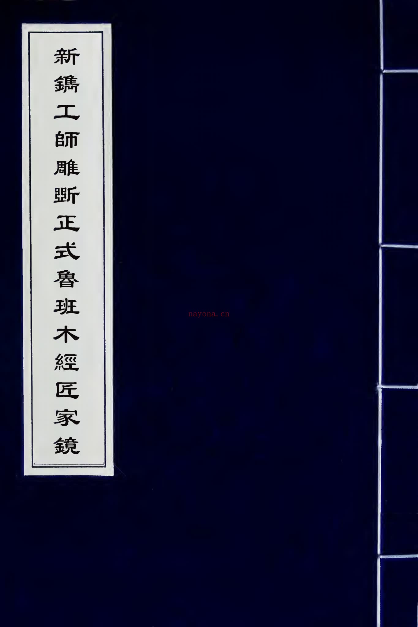 《新镌工师雕斲正式鲁班木经匠家镜》PDF电子书（4册PDF电子书）