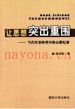 让思想突出重围 当代军事转型中的心路纪要