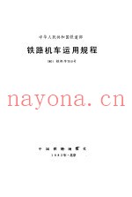 铁路机车运用规程