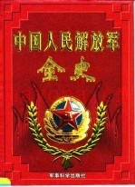 中国人民解放军全史 第3卷 中国人民解放军战史(土地革命战争时期)