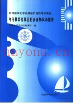 内河散装化学品船安全知识与操作