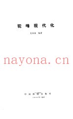 驼峰现代化
