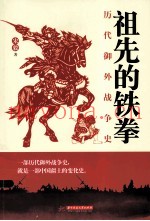 祖先的铁拳 历代御外战争史