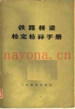 铁路桥梁检定检算手册