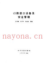 铁路道口设备及安全管理