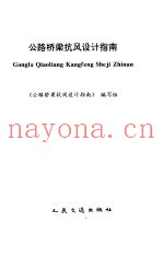 公路桥梁抗风设计指南