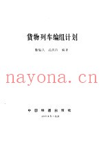 货物列车编组计划