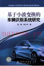 基于小波变换的车辆识别系统研究
