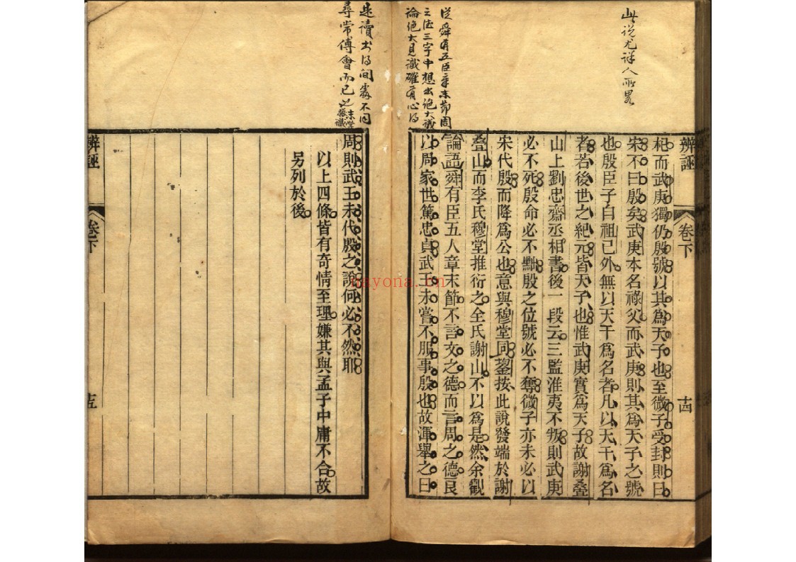 三余杂志八卷 辨诬二卷