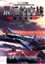 最后的空战  剑指柏林