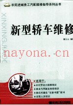 新型轿车维修