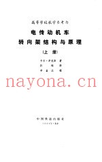 电传动机车转向架结构与原理 上
