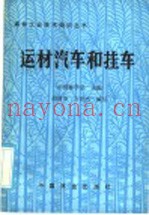 运材汽车和挂车