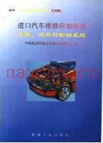 进口汽车维修应知应会 悬架、转向与制动系统
